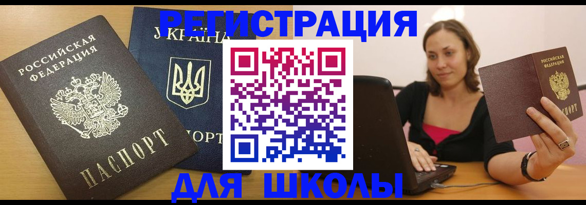 временная регистрация для школы в Кимовске